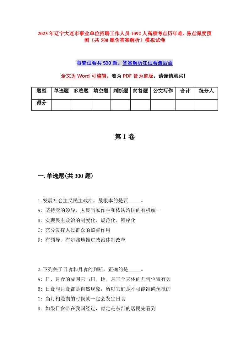 2023年辽宁大连市事业单位招聘工作人员1092人高频考点历年难易点深度预测共500题含答案解析模拟试卷