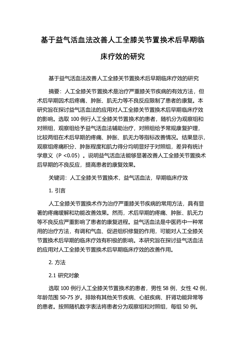 基于益气活血法改善人工全膝关节置换术后早期临床疗效的研究