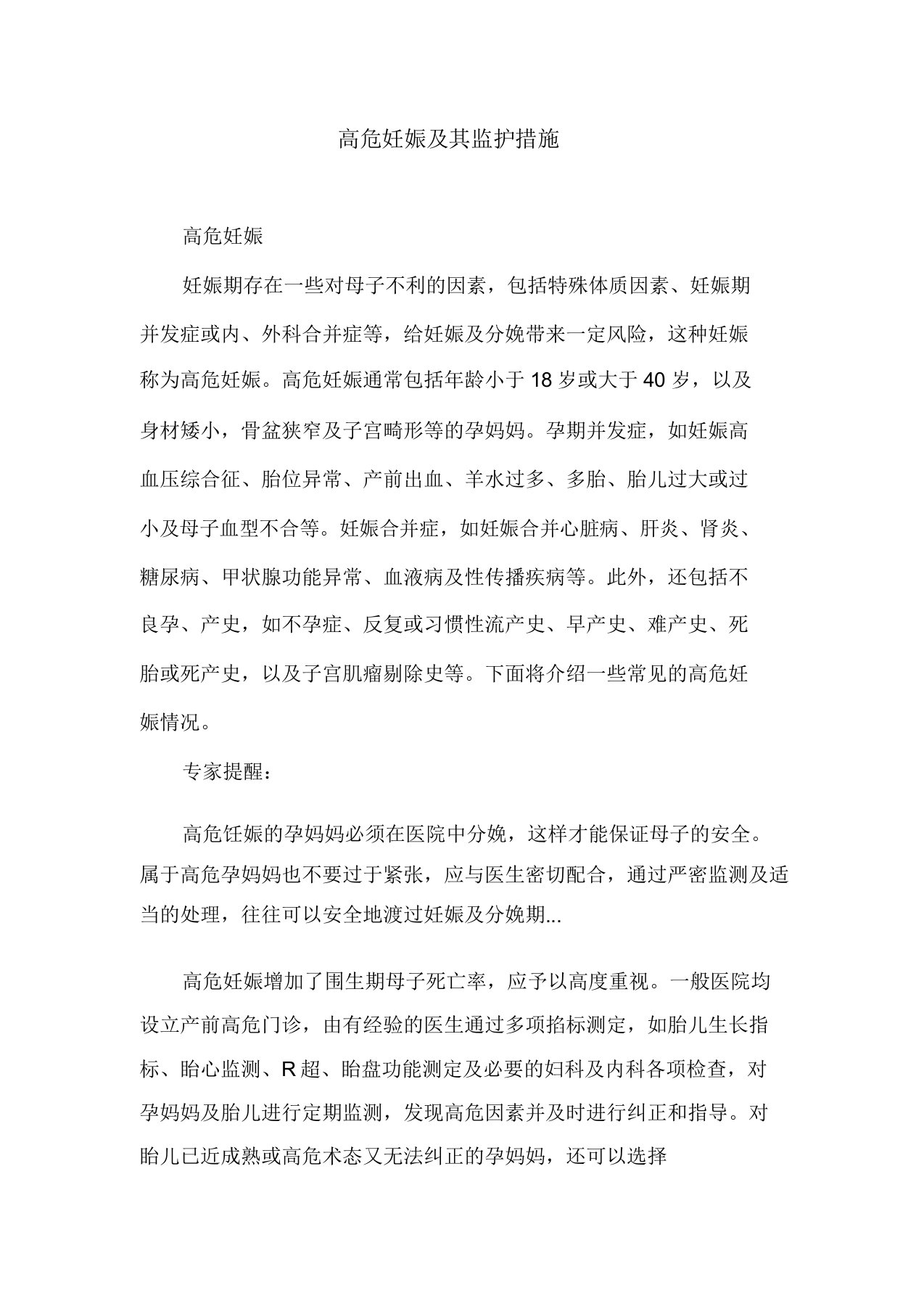 高危妊娠及其监护措施