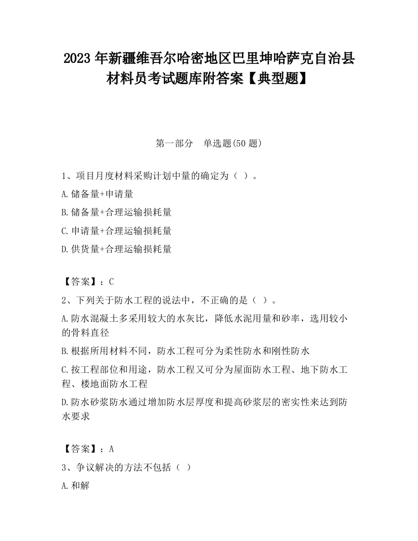 2023年新疆维吾尔哈密地区巴里坤哈萨克自治县材料员考试题库附答案【典型题】