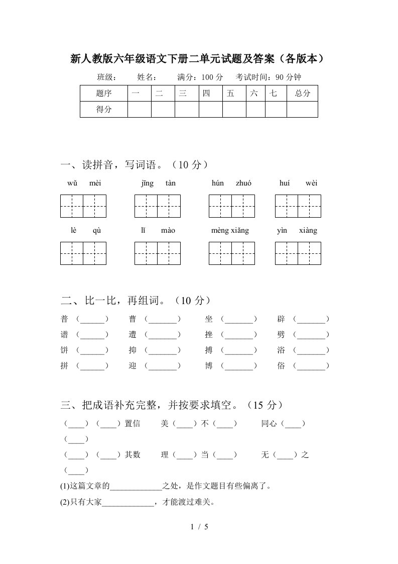 新人教版六年级语文下册二单元试题及答案各版本