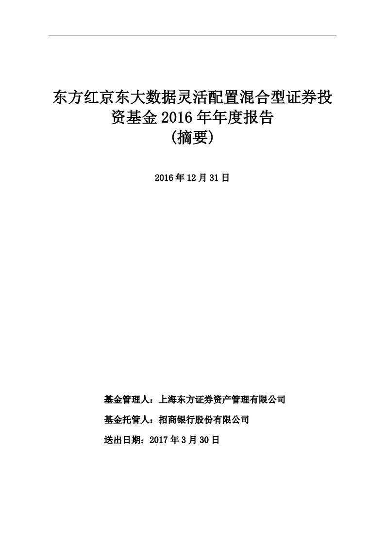 东方红大数据证券投资基金年度总结报告