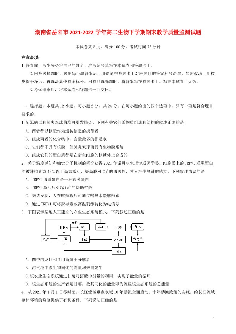 湖南省岳阳市2021_2022学年高二生物下学期期末教学质量监测试题