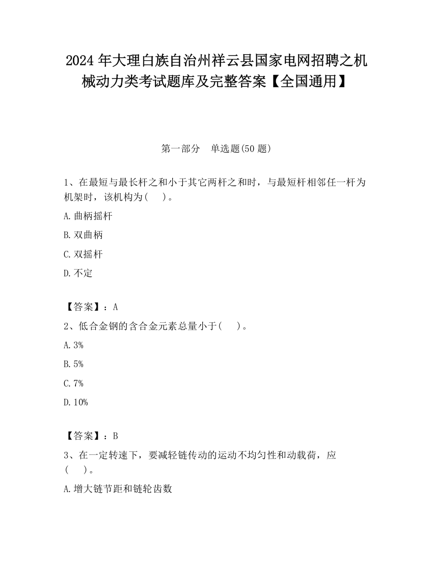 2024年大理白族自治州祥云县国家电网招聘之机械动力类考试题库及完整答案【全国通用】