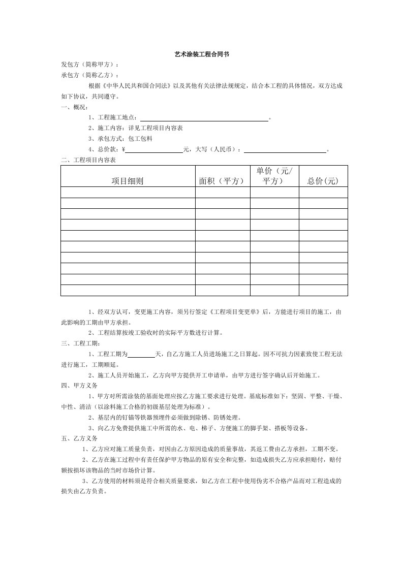 艺术涂装工程合同书