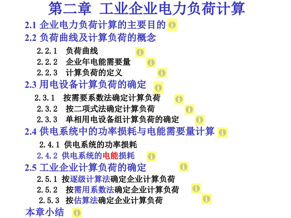 02第二章工业企业电力负荷计算ppt