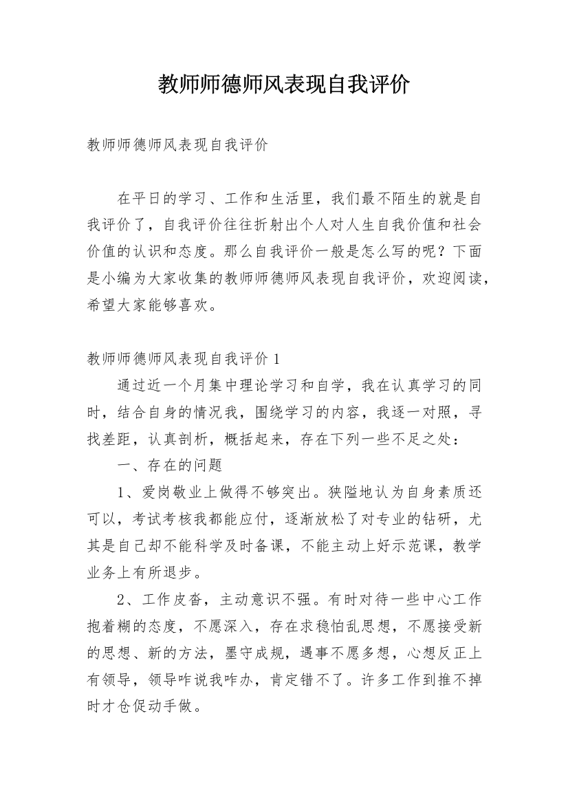 教师师德师风表现自我评价_11