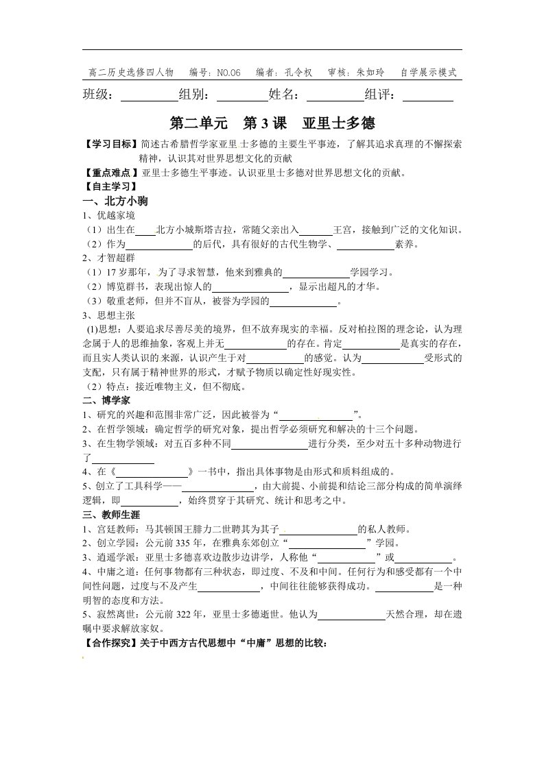 人教版历史选修4《古希腊文化的集大成者亚里士多德》word学案