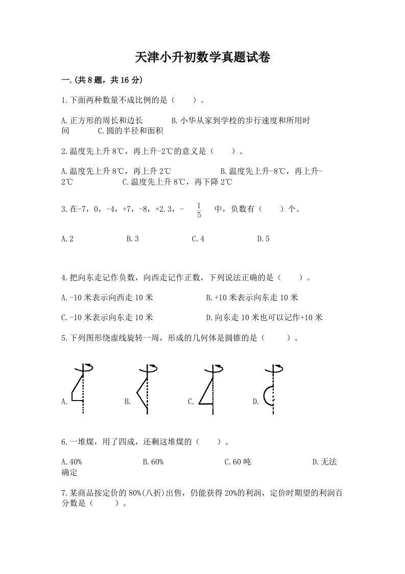 天津小升初数学真题试卷带答案（夺分金卷）