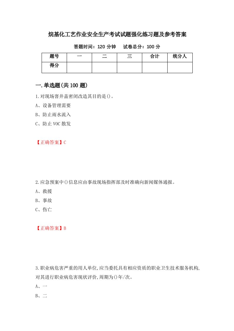 烷基化工艺作业安全生产考试试题强化练习题及参考答案第30期