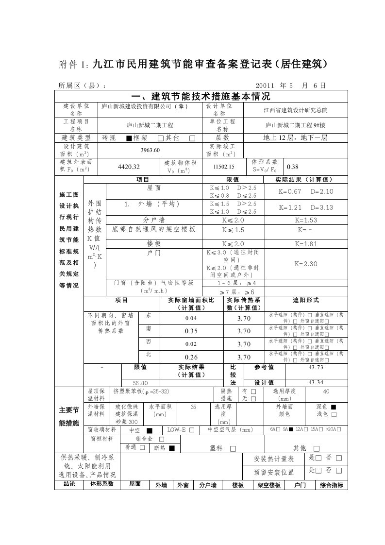 九江市民用建筑节能审查备案登记表(居住建筑)