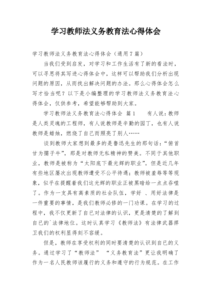 学习教师法义务教育法心得体会