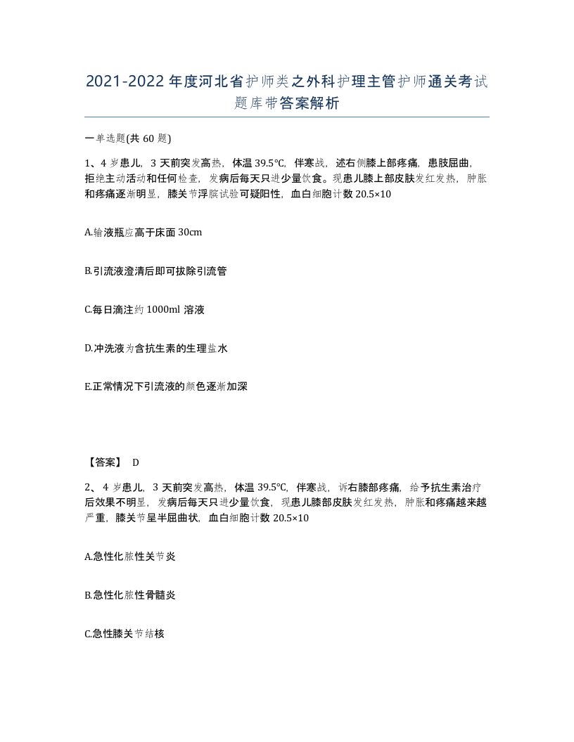 2021-2022年度河北省护师类之外科护理主管护师通关考试题库带答案解析