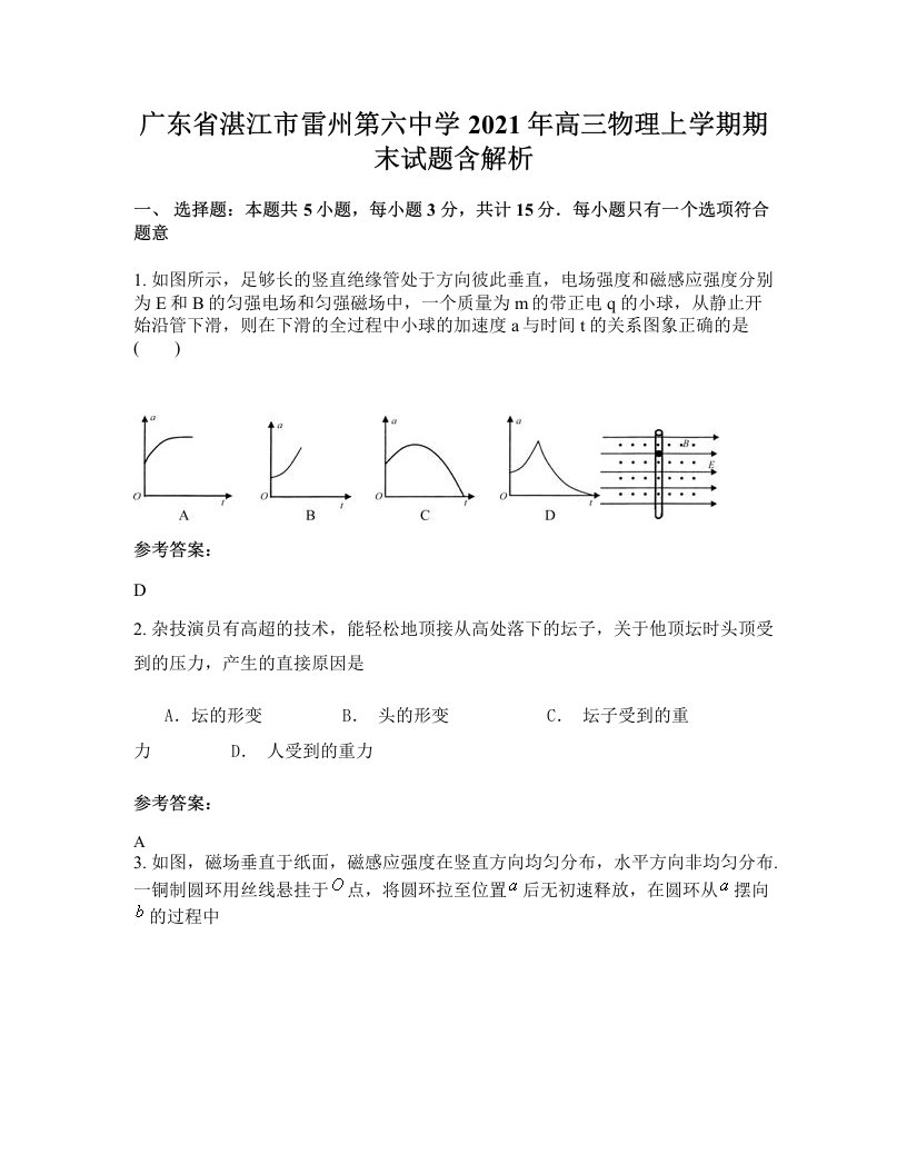 广东省湛江市雷州第六中学2021年高三物理上学期期末试题含解析