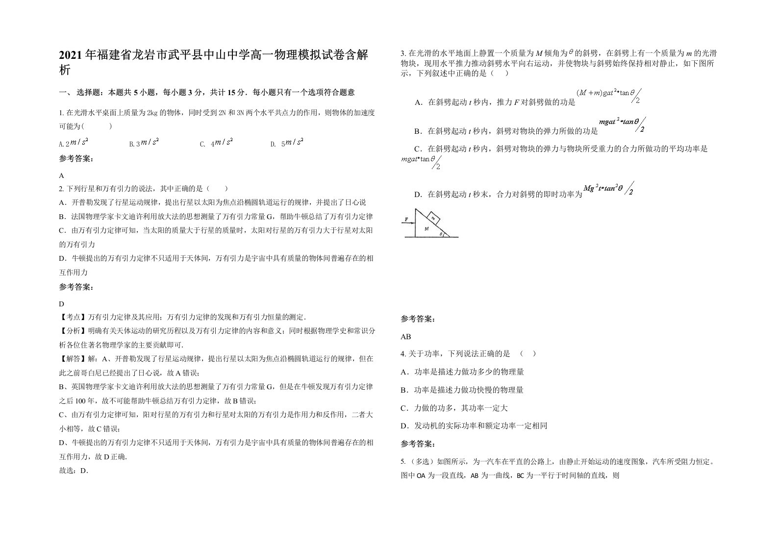 2021年福建省龙岩市武平县中山中学高一物理模拟试卷含解析