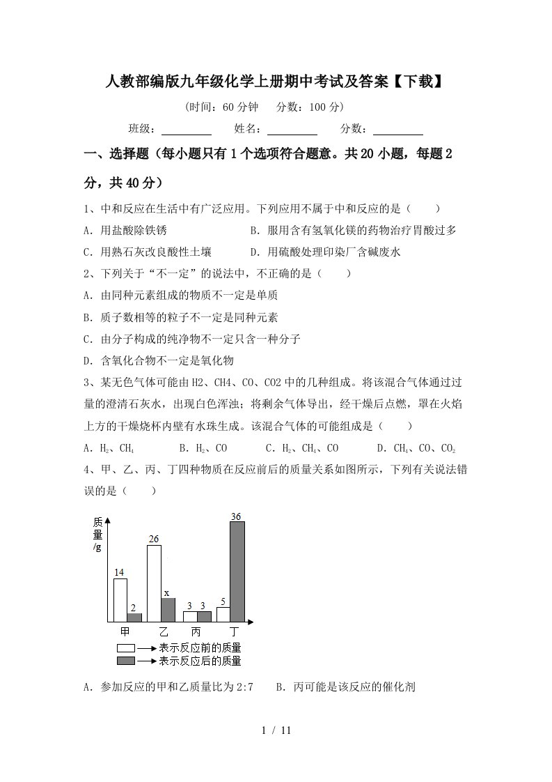 人教部编版九年级化学上册期中考试及答案下载