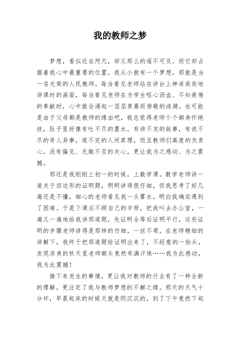 我的教师之梦