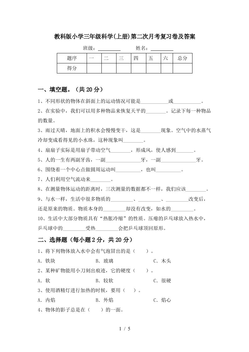 教科版小学三年级科学上册第二次月考复习卷及答案