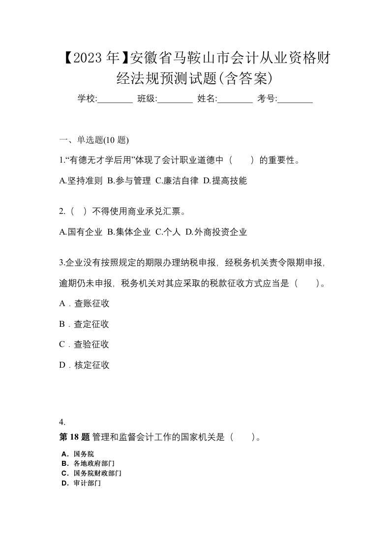 2023年安徽省马鞍山市会计从业资格财经法规预测试题含答案