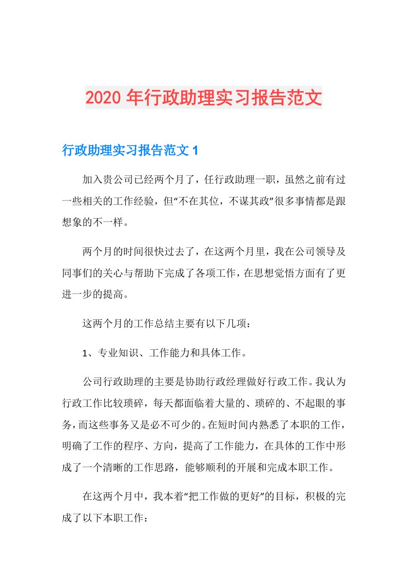 年行政助理实习报告范文