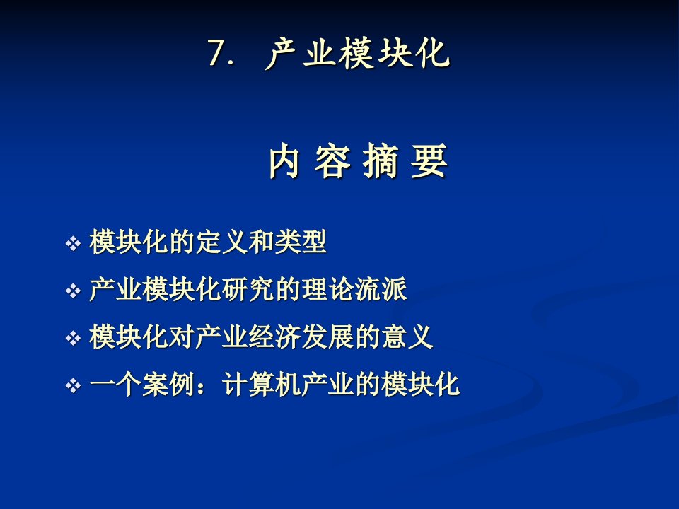 产业结构与政策分析产业模块化