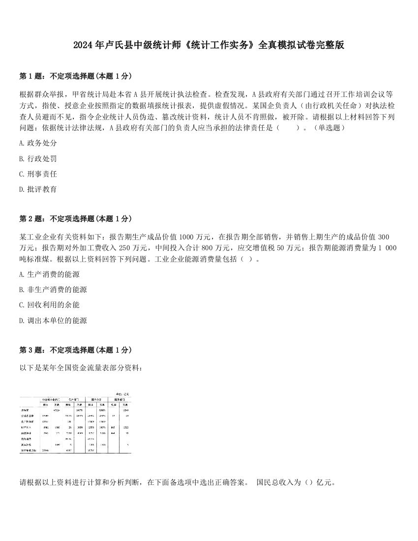 2024年卢氏县中级统计师《统计工作实务》全真模拟试卷完整版