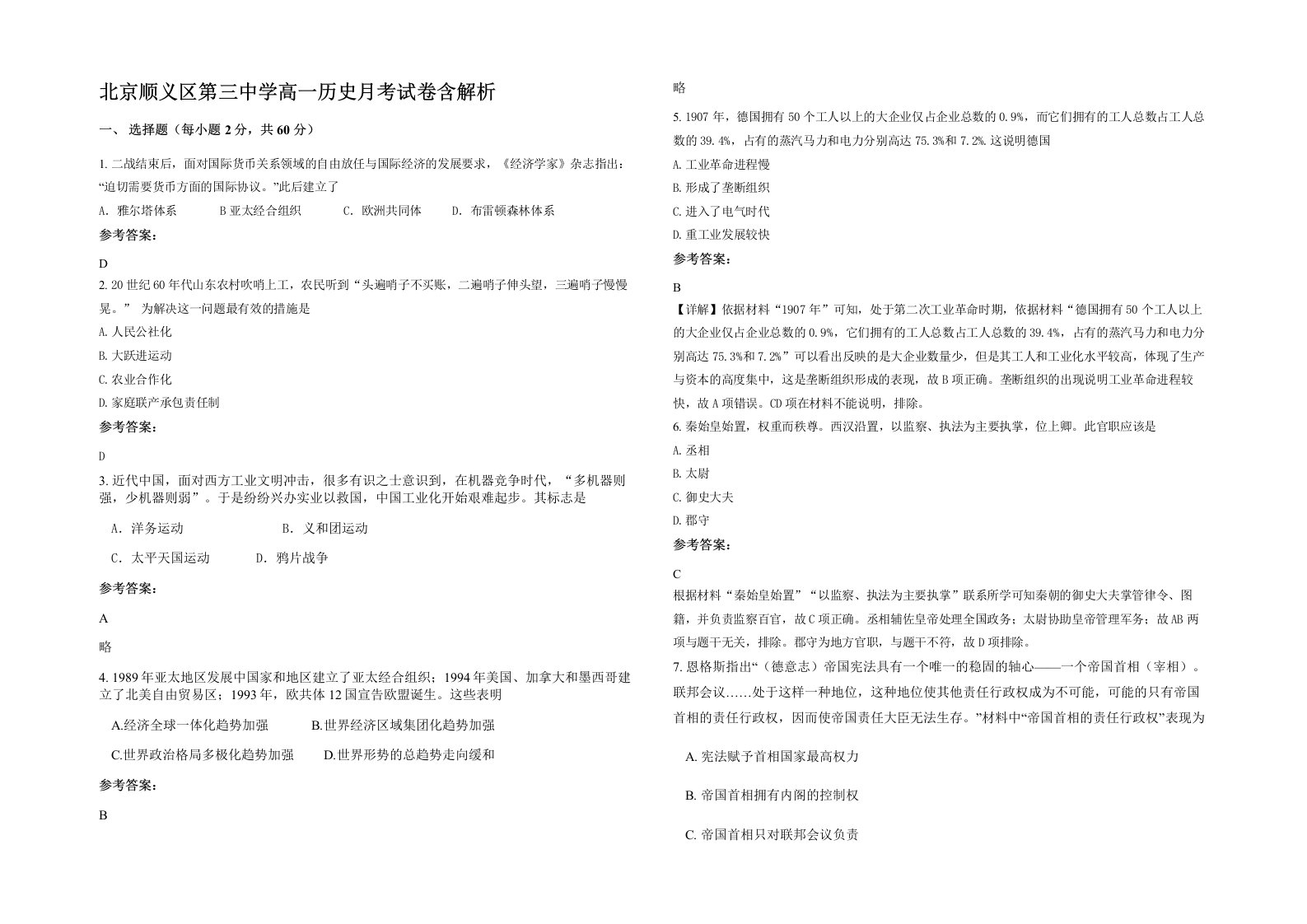 北京顺义区第三中学高一历史月考试卷含解析