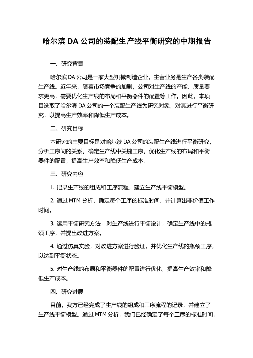 哈尔滨DA公司的装配生产线平衡研究的中期报告