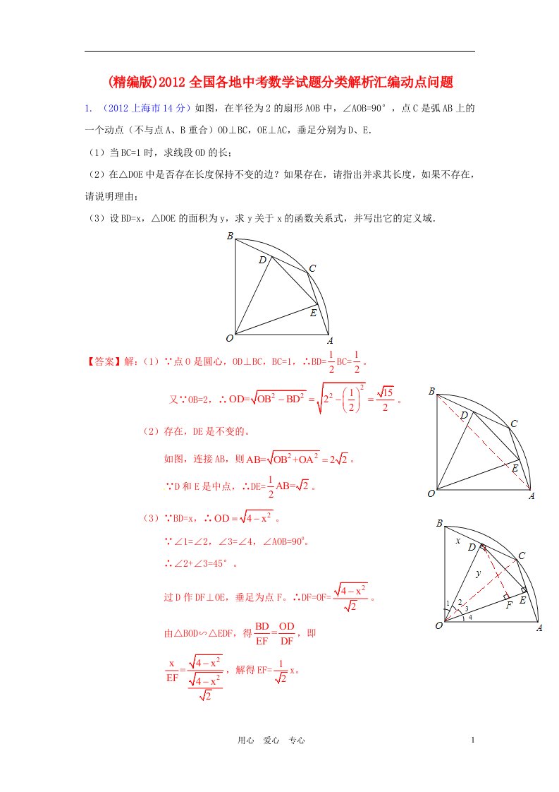 2012全国各地中考数学试题分类解析汇编动点问题