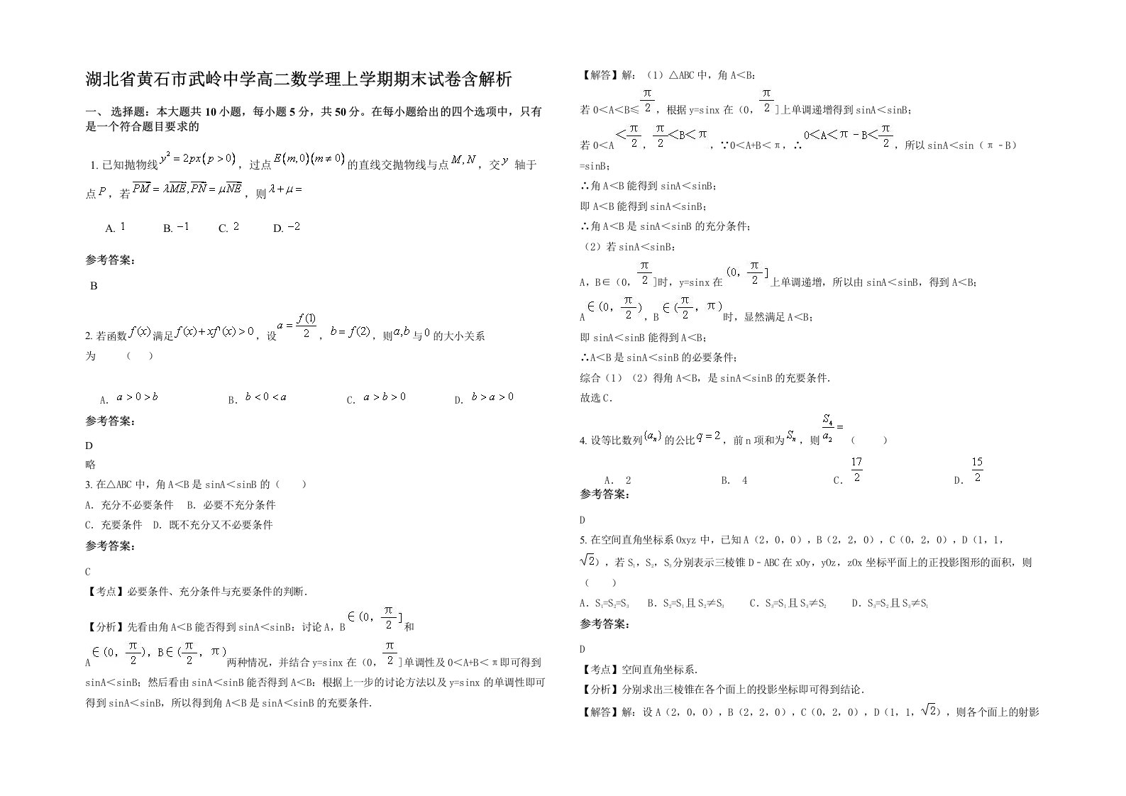 湖北省黄石市武岭中学高二数学理上学期期末试卷含解析