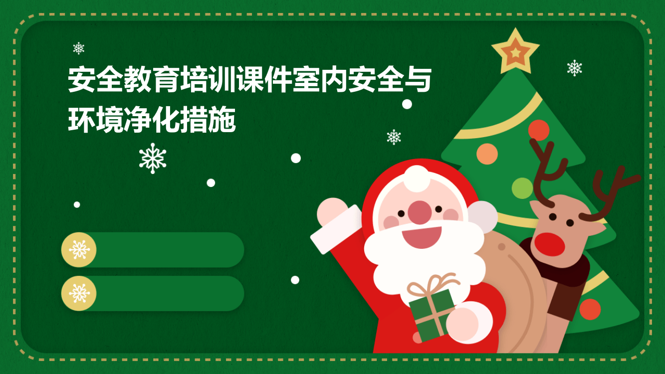 安全教育培训课件室内安全与环境净化措施