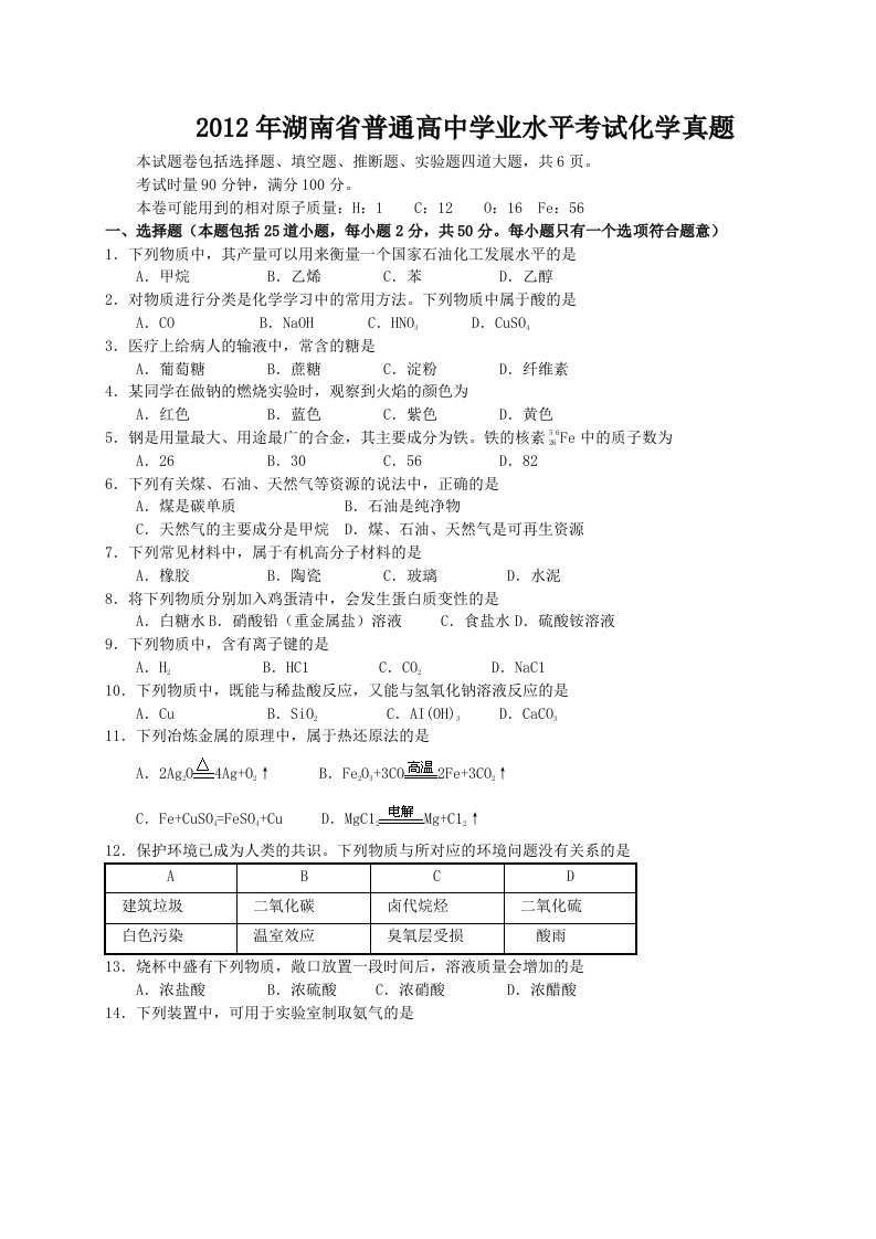 2012年湖南省普通高中学业水平考试化学试卷及答案