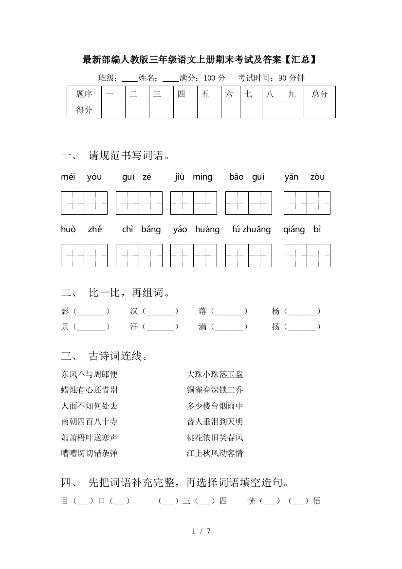 最新部编人教版三年级语文上册期末考试及答案【汇总】