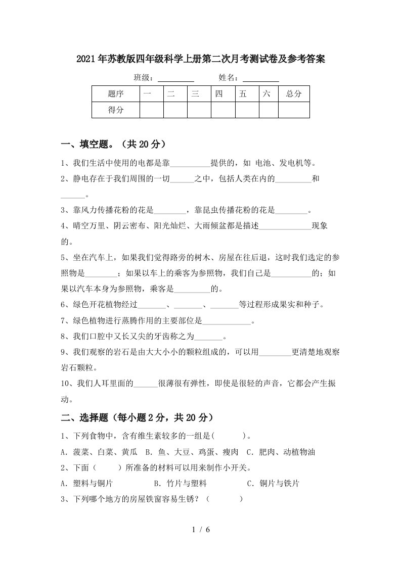 2021年苏教版四年级科学上册第二次月考测试卷及参考答案