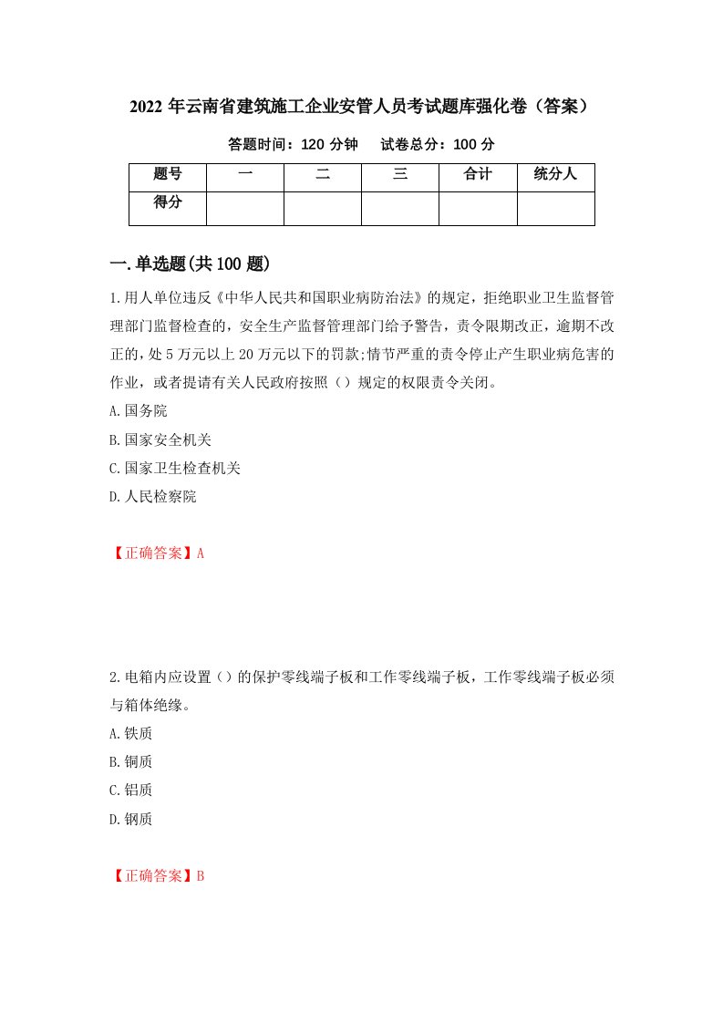 2022年云南省建筑施工企业安管人员考试题库强化卷答案第72卷