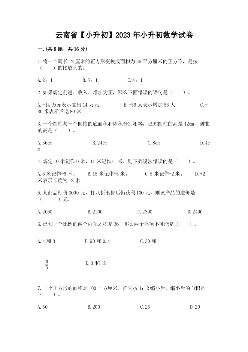 云南省【小升初】2023年小升初数学试卷【综合卷】