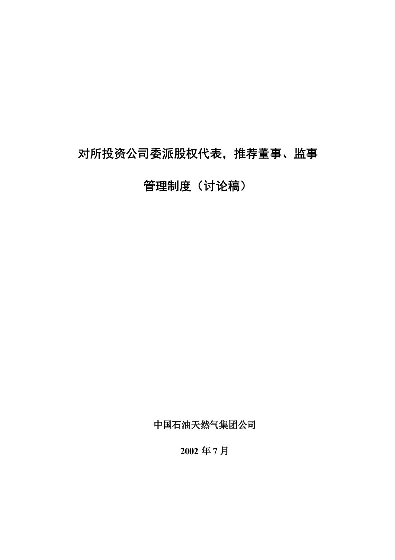 中石油集团人事派出管理制度(供讨论)