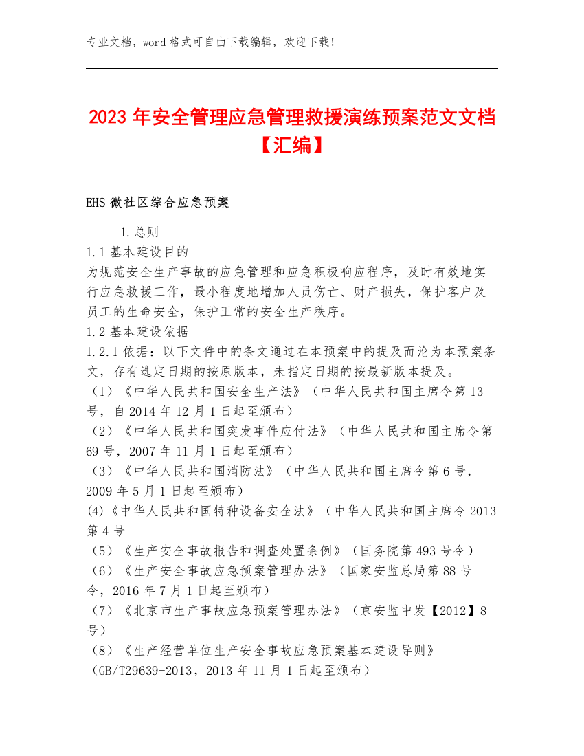 2023年安全管理应急管理救援演练预案范文文档【汇编】