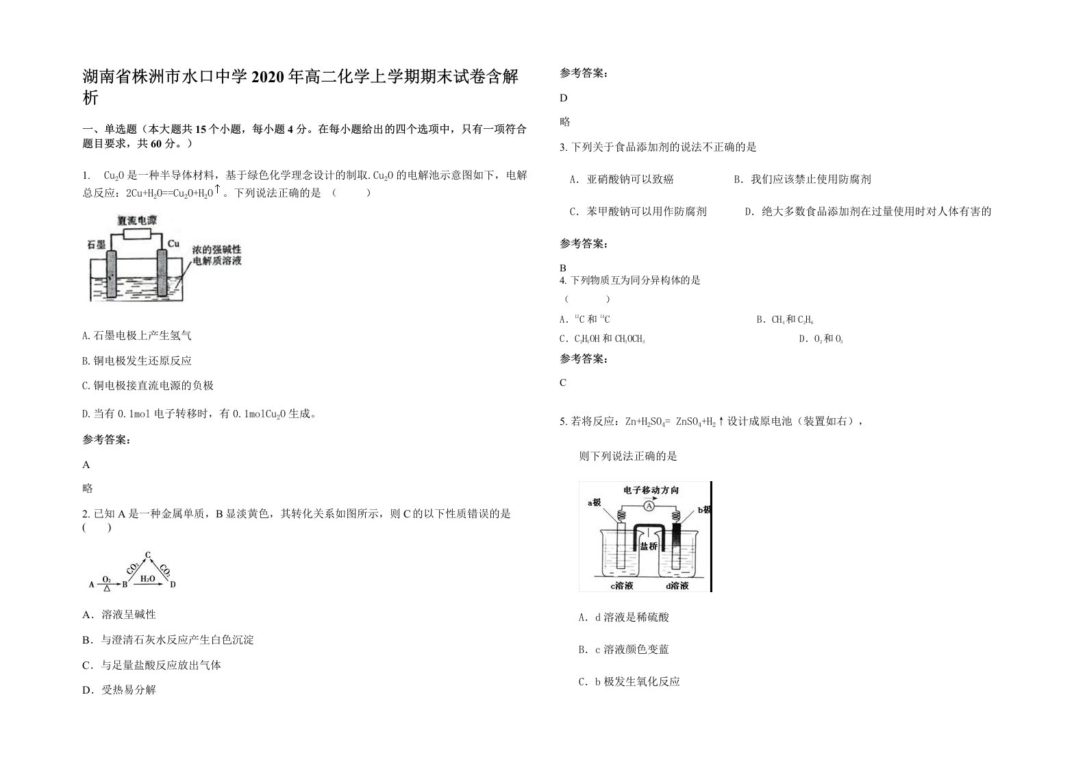 湖南省株洲市水口中学2020年高二化学上学期期末试卷含解析