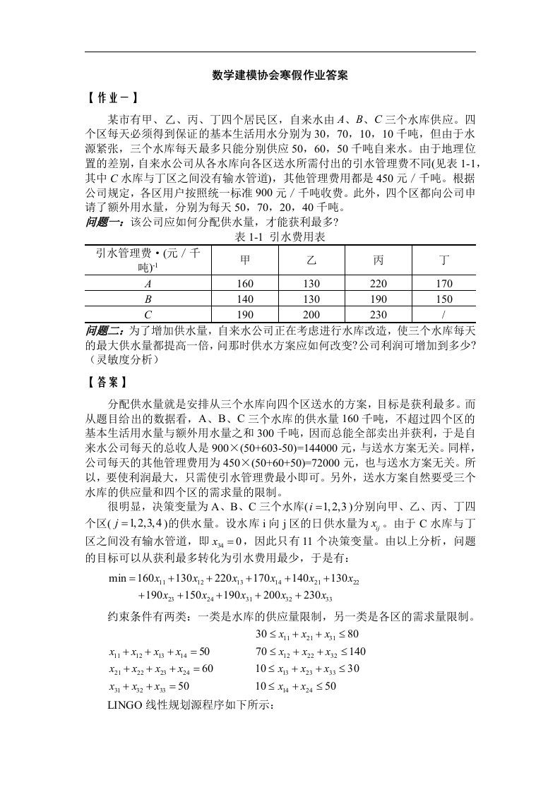 数学建模寒假作业答案