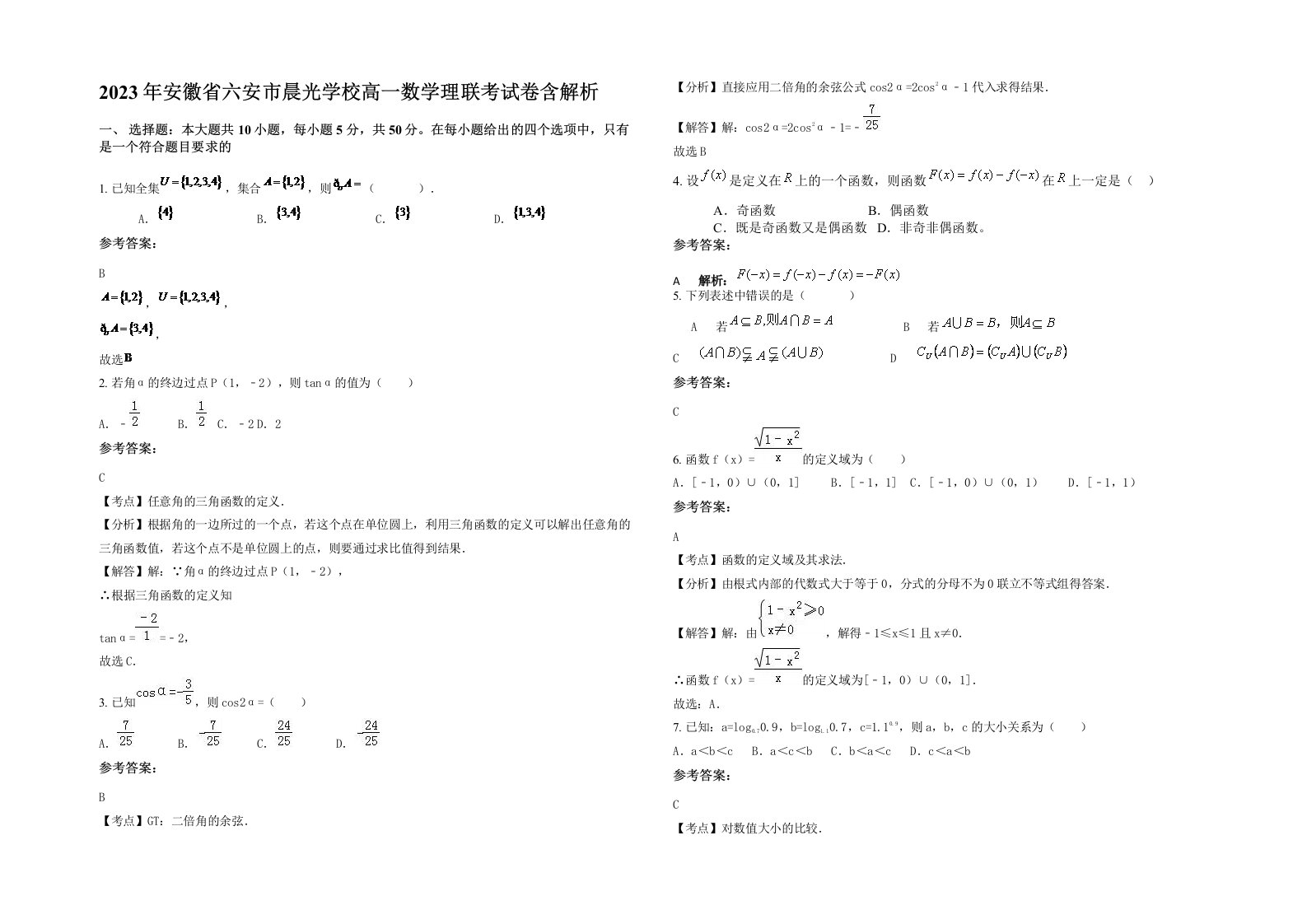 2023年安徽省六安市晨光学校高一数学理联考试卷含解析