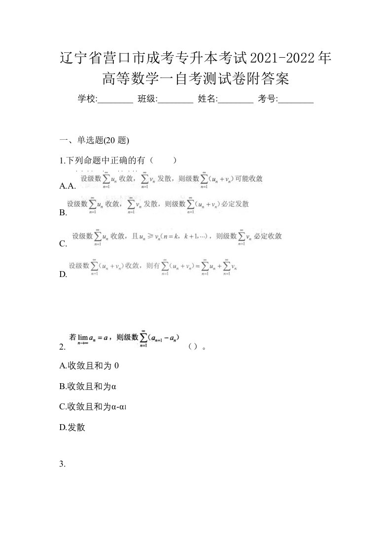 辽宁省营口市成考专升本考试2021-2022年高等数学一自考测试卷附答案