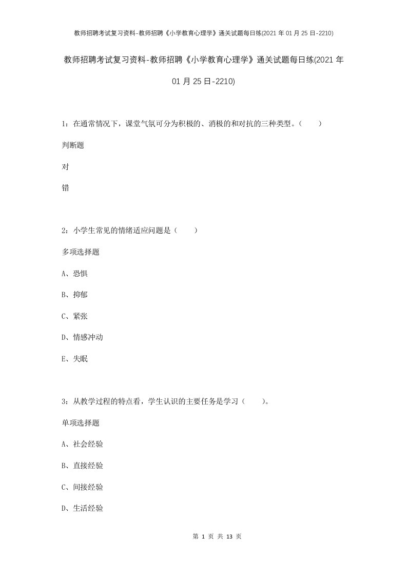 教师招聘考试复习资料-教师招聘小学教育心理学通关试题每日练2021年01月25日-2210