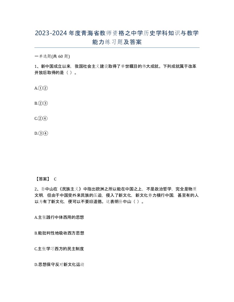 2023-2024年度青海省教师资格之中学历史学科知识与教学能力练习题及答案