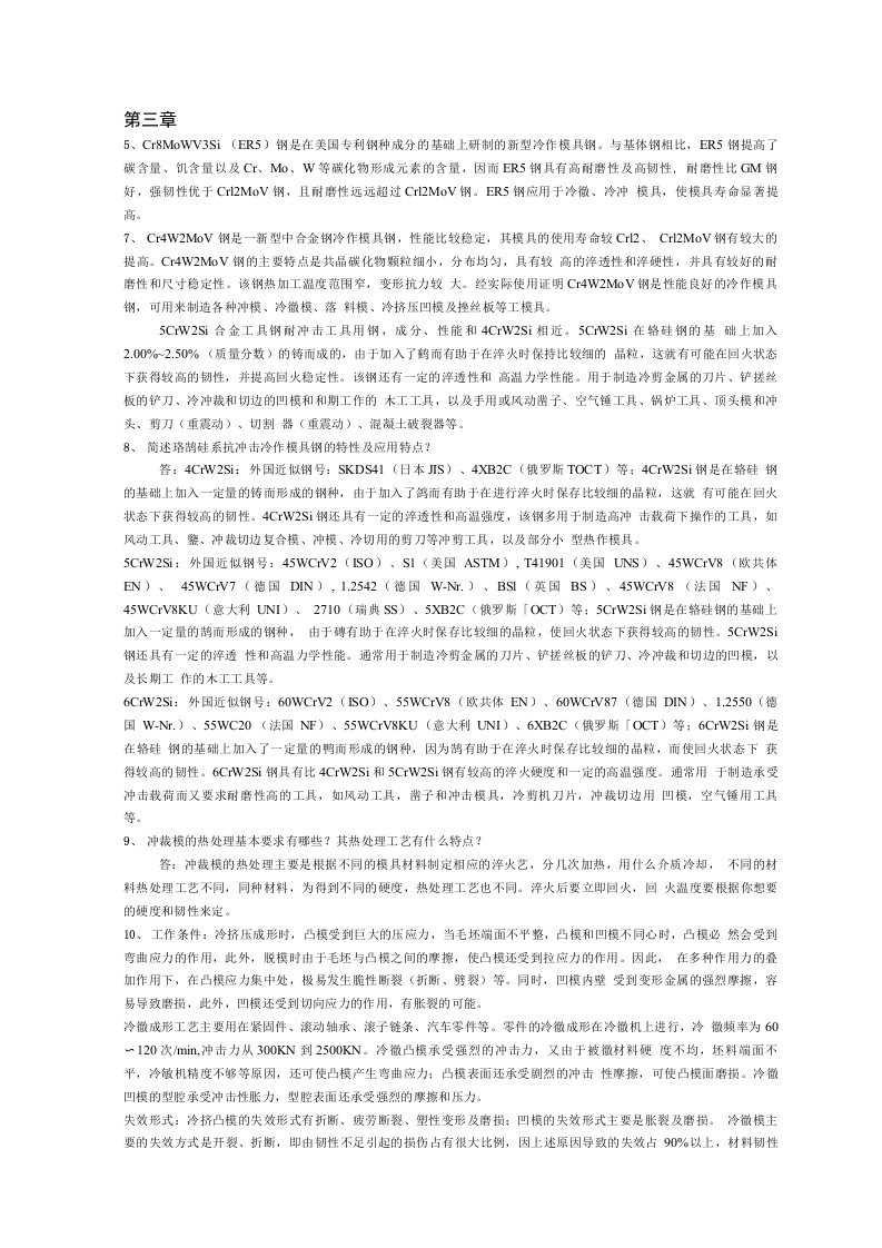 【精品】模具材料及表面强化技术(何柏林)习题解析