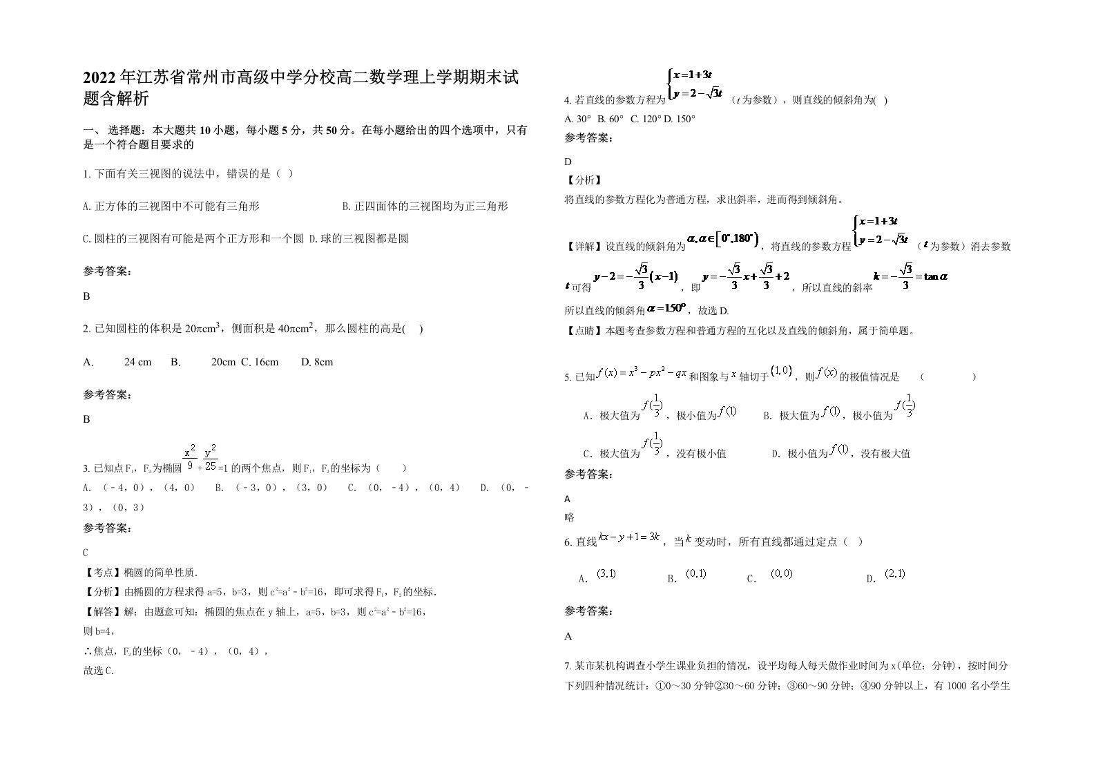 2022年江苏省常州市高级中学分校高二数学理上学期期末试题含解析