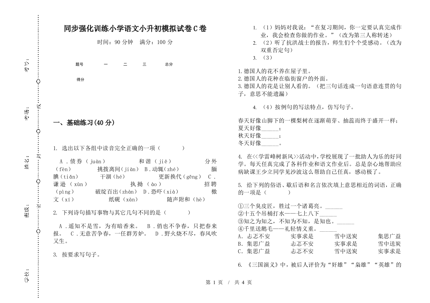 同步强化训练小学语文小升初模拟试卷C卷