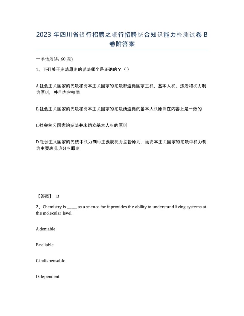 2023年四川省银行招聘之银行招聘综合知识能力检测试卷B卷附答案