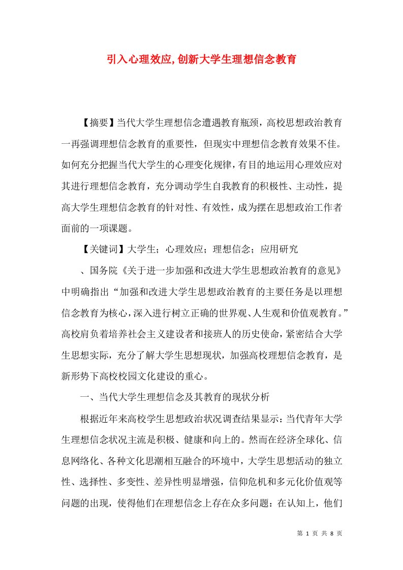 引入心理效应,创新大学生理想信念教育