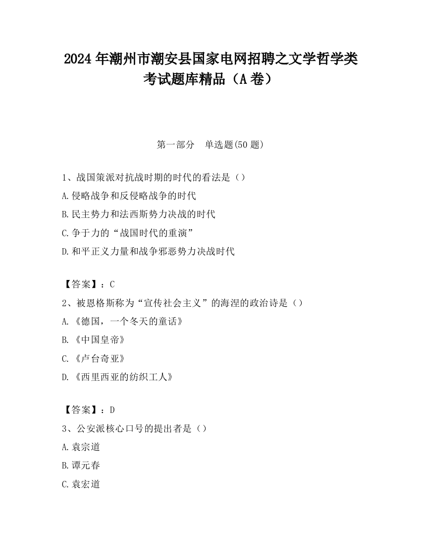 2024年潮州市潮安县国家电网招聘之文学哲学类考试题库精品（A卷）